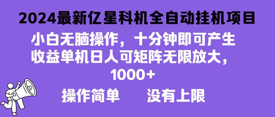 2024亿星科技项目：小白无脑操作，单机日入可观-无双副业