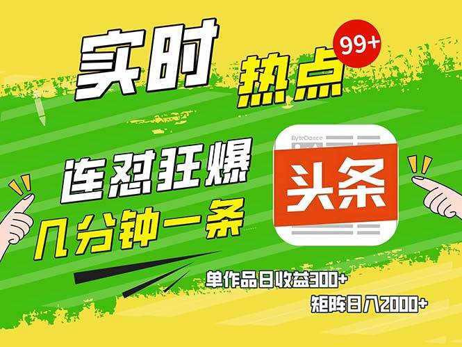 高效创作今日头条作品，单日收益超300元-无双副业
