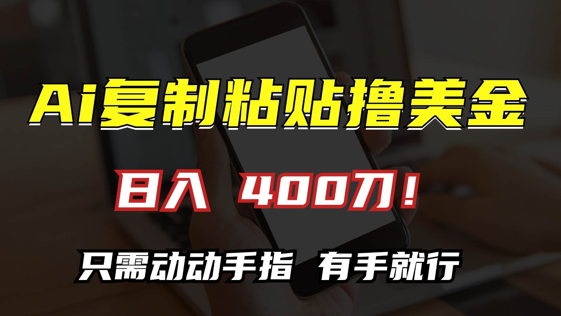 AI复制粘贴轻松赚美金，日入400美元无难度-无双副业