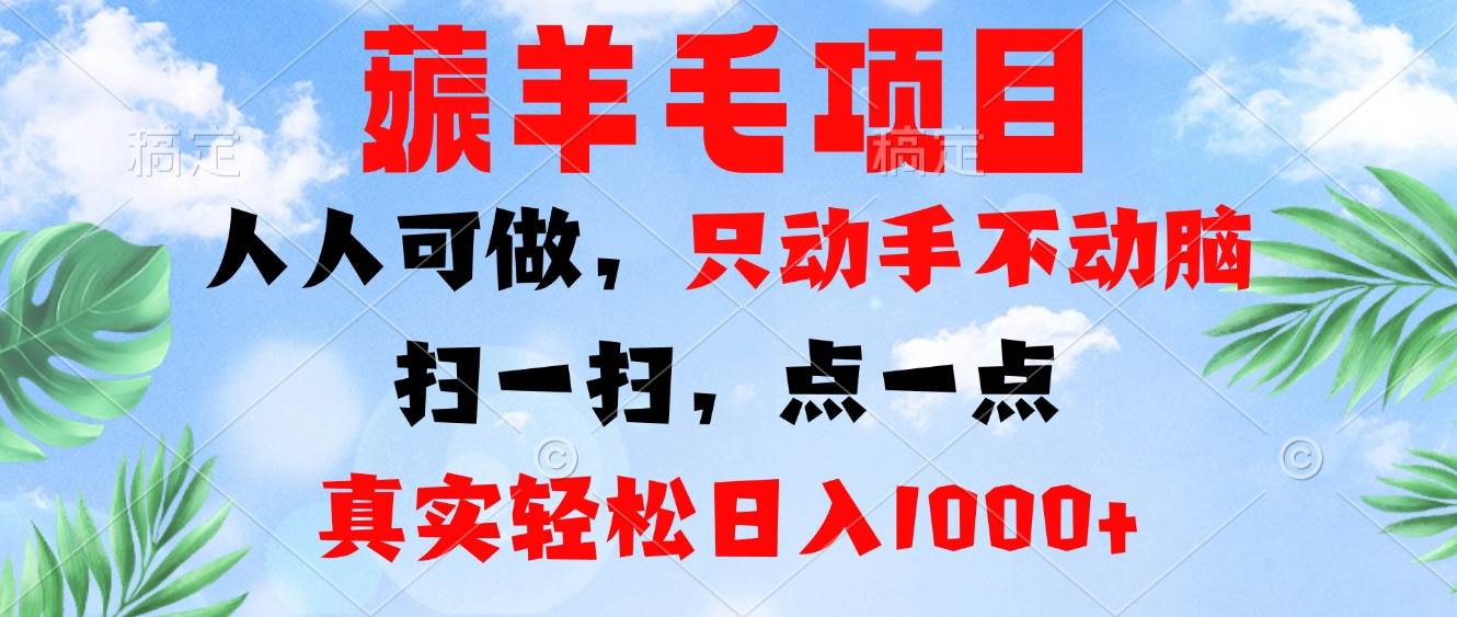 轻松日入1000+的薅羊毛项目，手机操作无门槛-无双副业