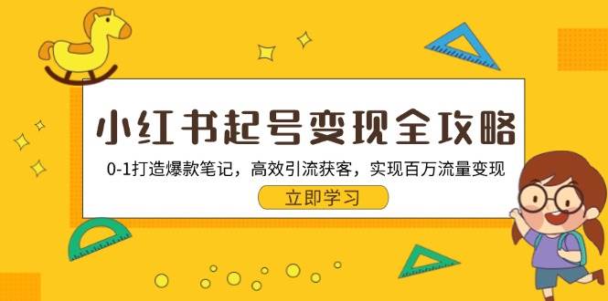小红书起号变现全攻略：打造爆款笔记与高效引流技巧-无双副业