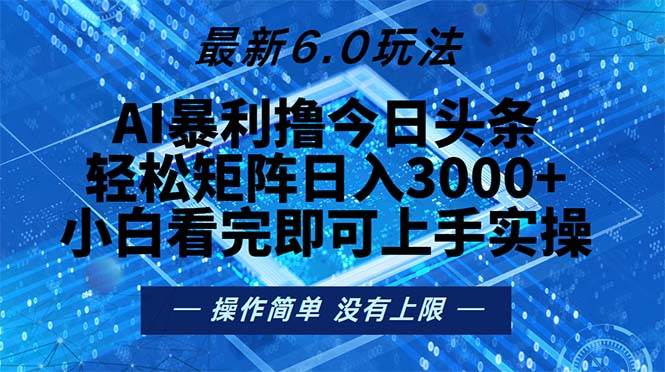 今日头条6.0玩法：矩阵操作日入2000+的秘诀-无双副业
