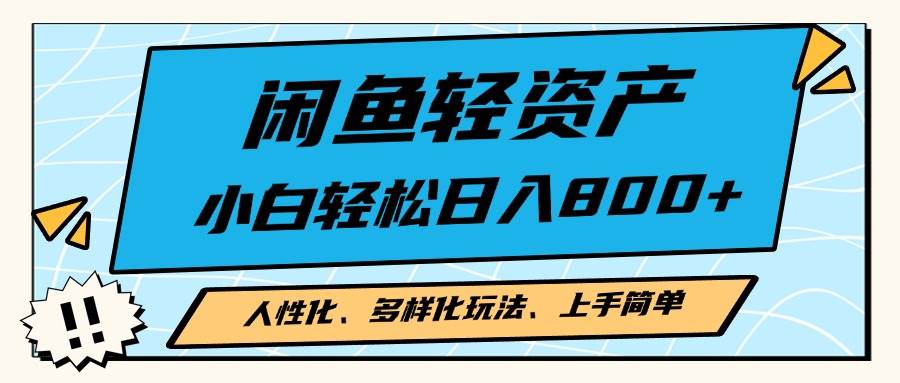 闲鱼轻资产创业：多样化玩法，小白轻松日入2000+-无双副业