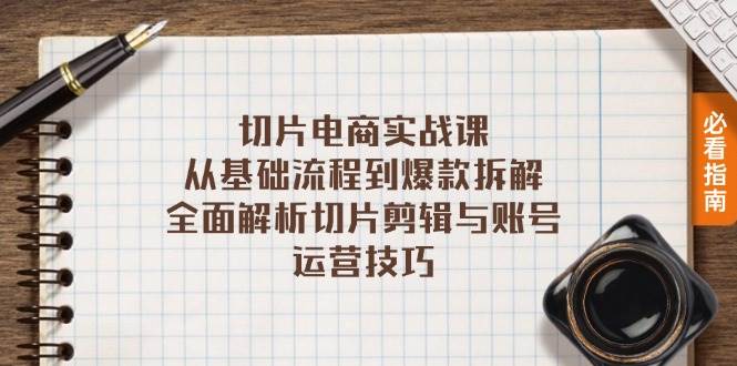 切片电商实战课：从基础流程到爆款拆解，全面解析剪辑与账号运营技巧-无双副业