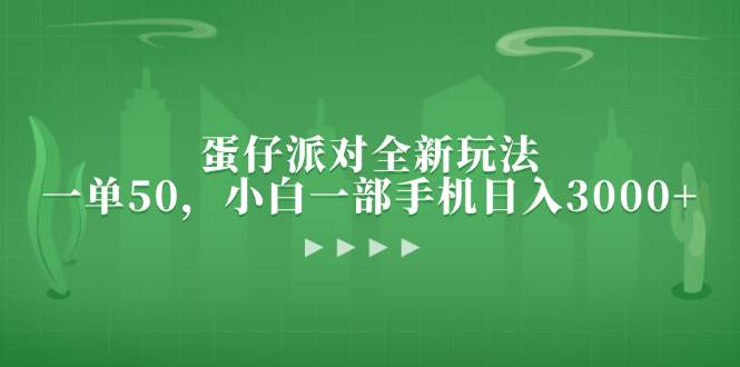 蛋仔派对全新玩法，一部手机轻松日入3000+-无双副业