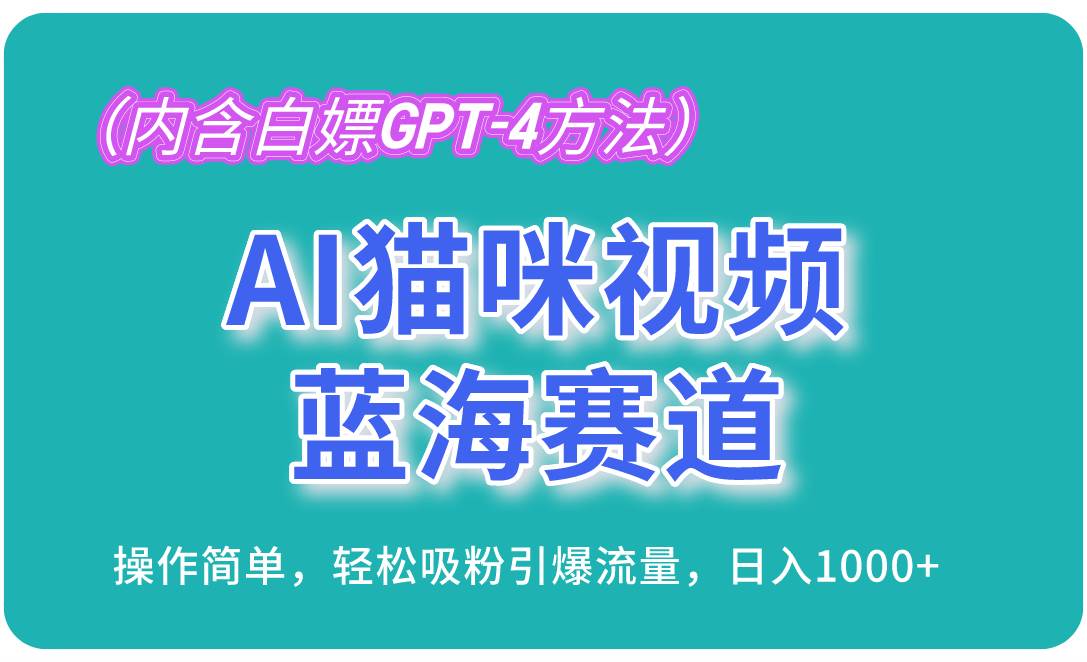AI猫咪视频制作教程，轻松吸粉引爆流量，日入1000+-无双副业