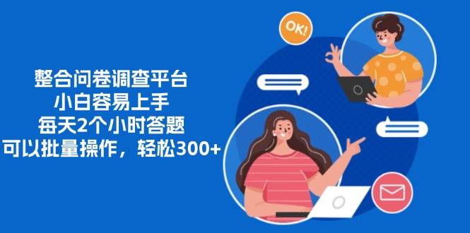 整合问卷调查平台轻松上手，每天2小时答题批量操作-无双副业