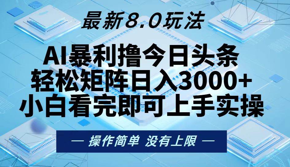 今日头条8.0矩阵玩法，新手轻松日入3000+-无双副业