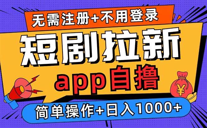 短剧拉新项目自撸玩法，0撸拉新日入1000+-无双副业