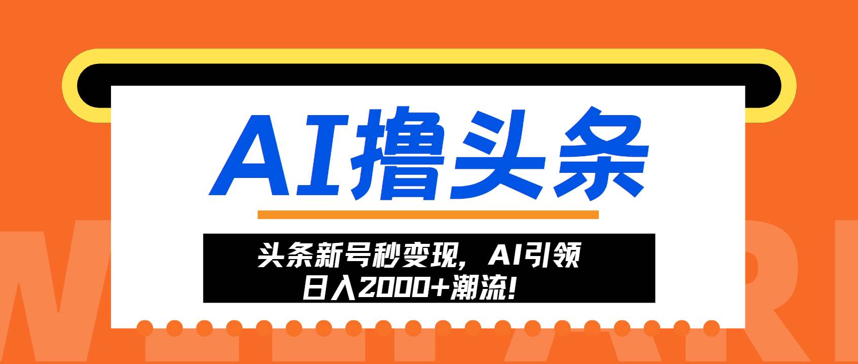 AI助力头条新号快速变现，日入2000+不是梦-无双副业