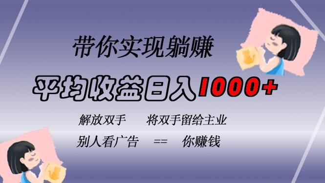 挂载广告实现被动收益，日收益1000+，长期稳定不违规-无双副业