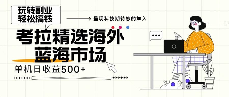 海外空白市场轻松上手，年底最后红利不容错过-无双副业