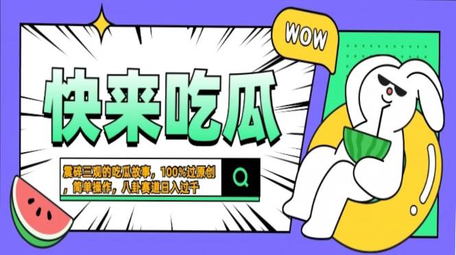 震碎三观的吃瓜故事，一键生成原创视频，猎奇八卦赛道轻松日入-无双副业