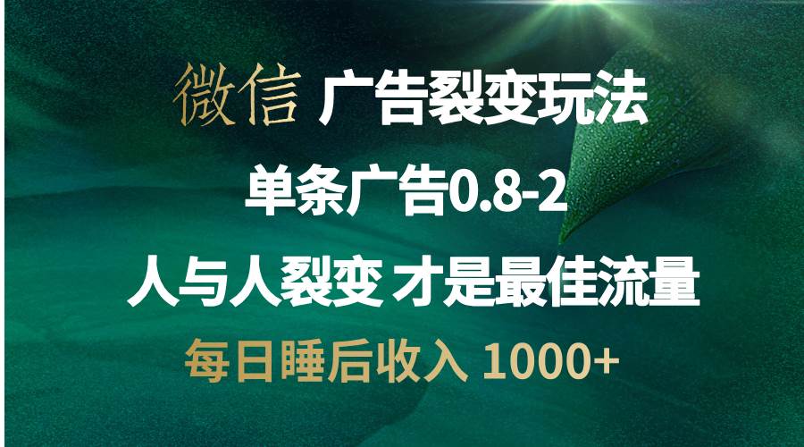 微信广告裂变法：操控人性实现自发宣传的最佳流量策略-无双副业
