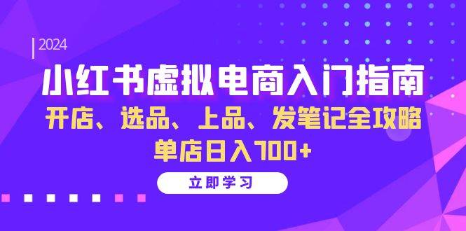 小红书虚拟电商运营全攻略：开店选品到发笔记技巧-无双副业