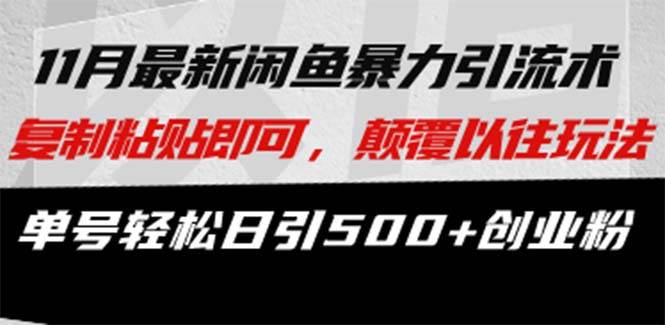 闲鱼暴力引流术：单号日引500+创业粉的颠覆性玩法-无双副业