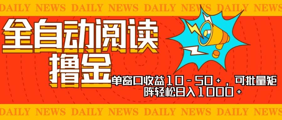 全自动阅读赚钱项目，单窗口收益10-50+，矩阵操作日入1000+-无双副业