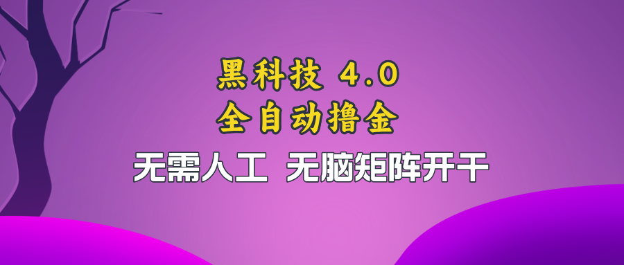 全自动黑科技撸金项目，新手小白轻松上手-无双副业