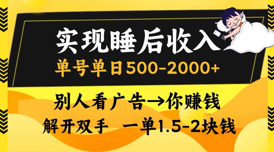 实现睡后收入：单号日赚500-2000+的被动赚钱方法-无双副业