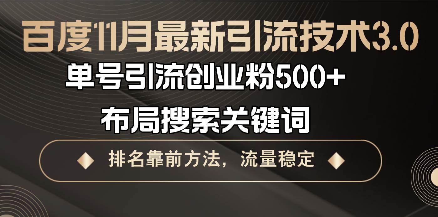 百度最新引流技术3.0，单号日引创业粉500+，搜索关键词布局-无双副业