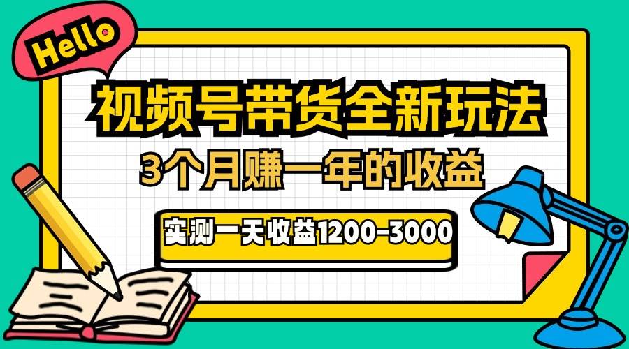 24年下半年视频号带货新玩法，3个月实现年收入-无双副业