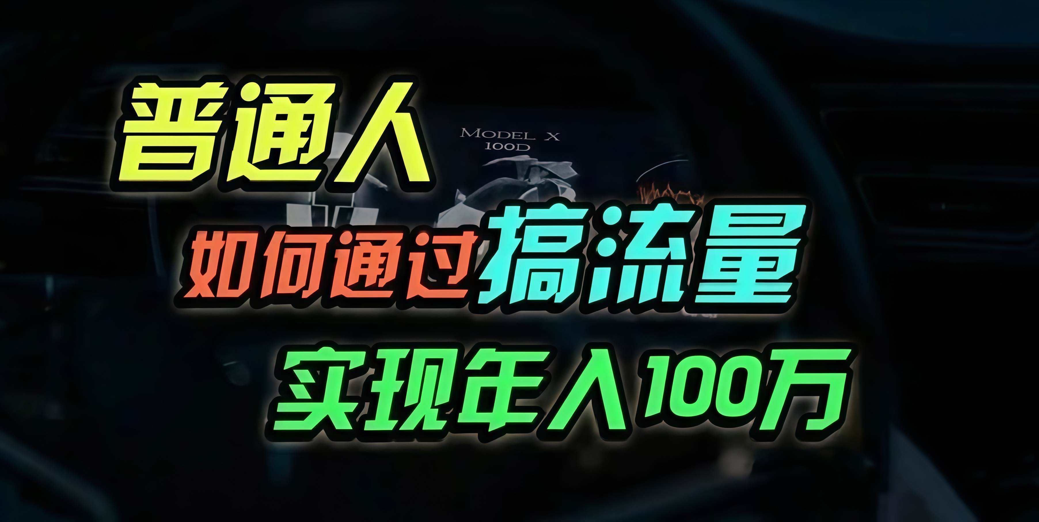普通人如何通过流量运营实现年入百万-无双副业