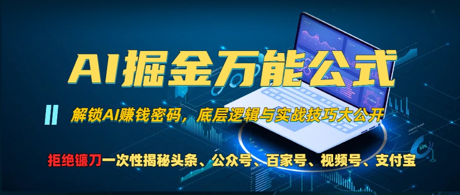 AI掘金万能公式：技术玩转自媒体流量与变现-无双副业