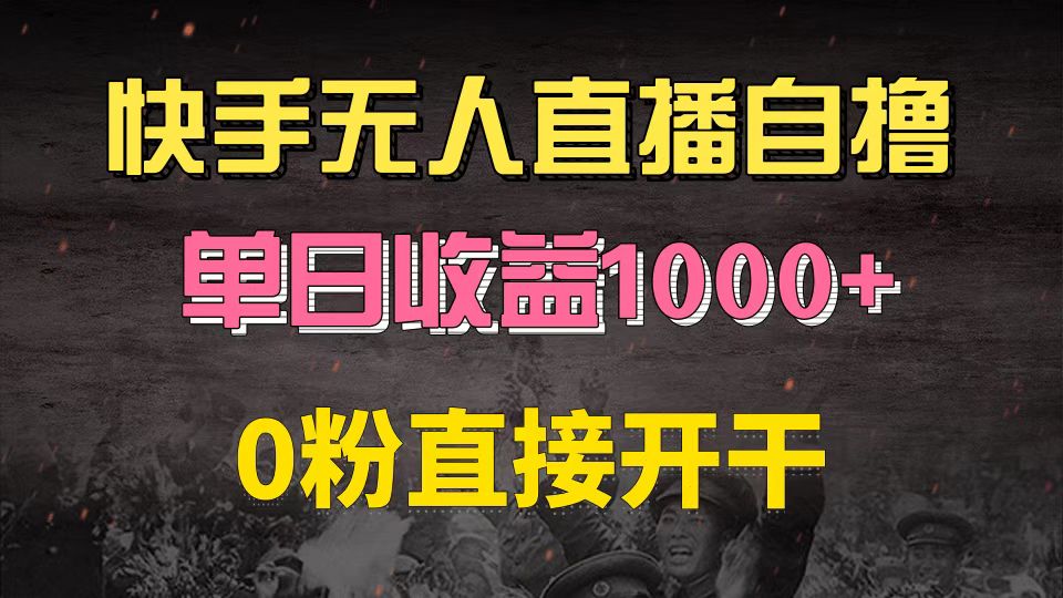 快手磁力巨星自撸升级玩法6.0，0粉直接开干当天收益-无双副业