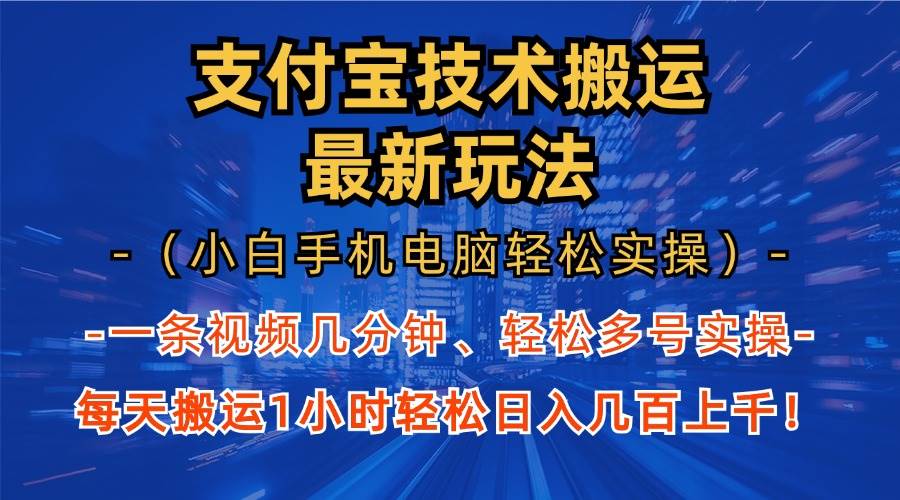 支付宝分成技术最新玩法，手机电脑轻松实操1小时-无双副业