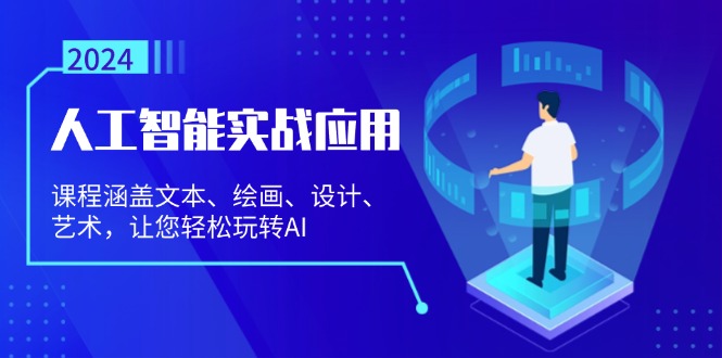 人工智能实战应用：文本、绘画、设计、艺术全方位课程-无双副业