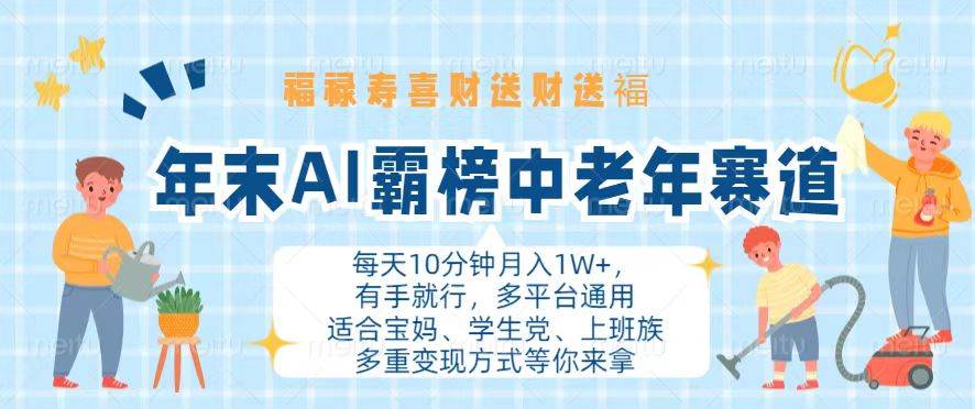 年末AI技术引领中老年市场，轻松实现月入过万-无双副业