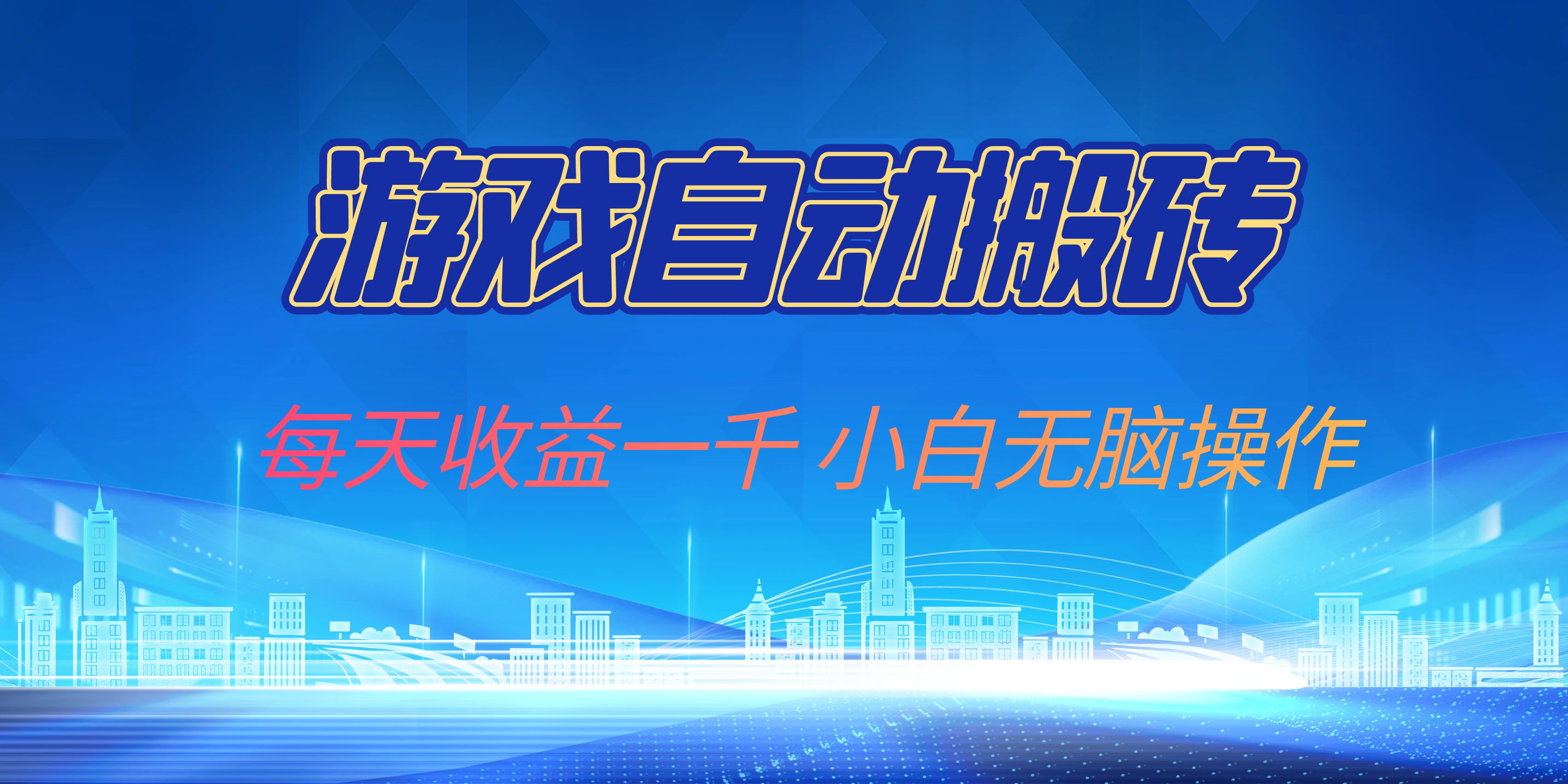 游戏自动搬砖副业项目，轻松日入千元，小白无脑操作-无双副业