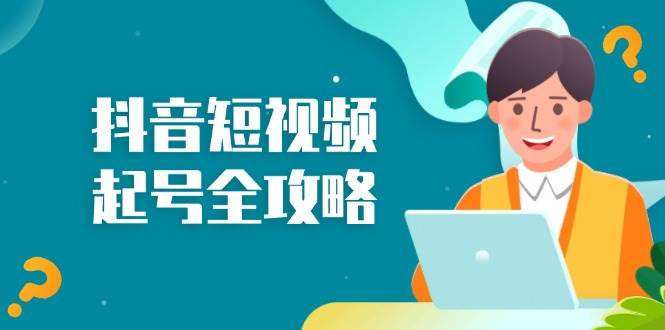 抖音短视频起号全攻略：算法原理与运营技巧深度解析-无双副业