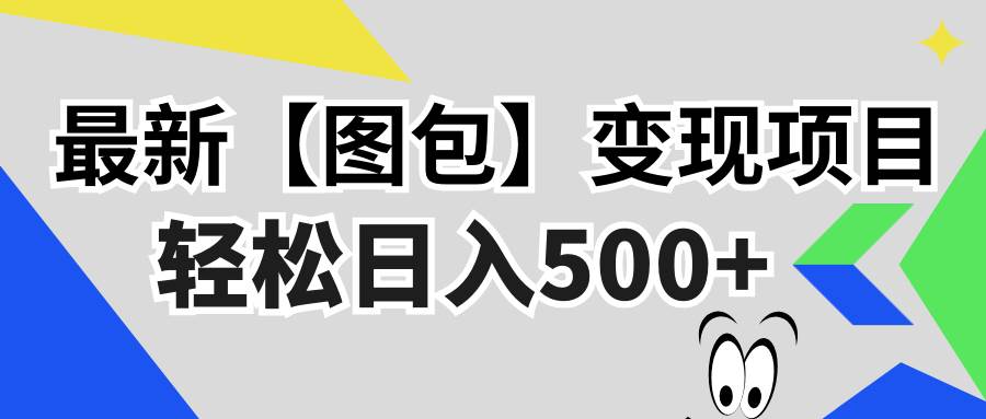 最新图包变现项目，无门槛可矩阵，轻松日入500+-无双副业