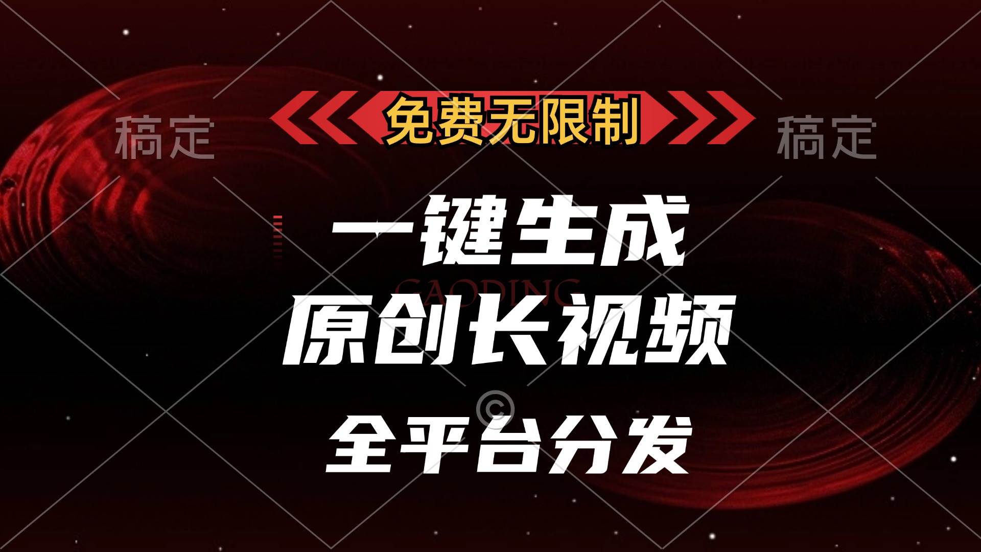 免费无限制AI工具，一键生成原创长视频，全平台发布-无双副业