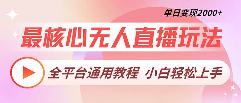 全平台无人直播核心技术，单日变现2000+教程-无双副业