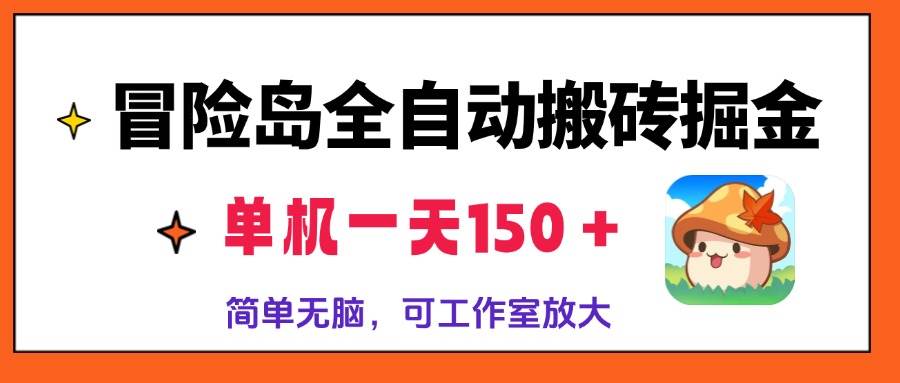 冒险岛全自动搬砖掘金，单机日赚150+，矩阵放大收益高-无双副业