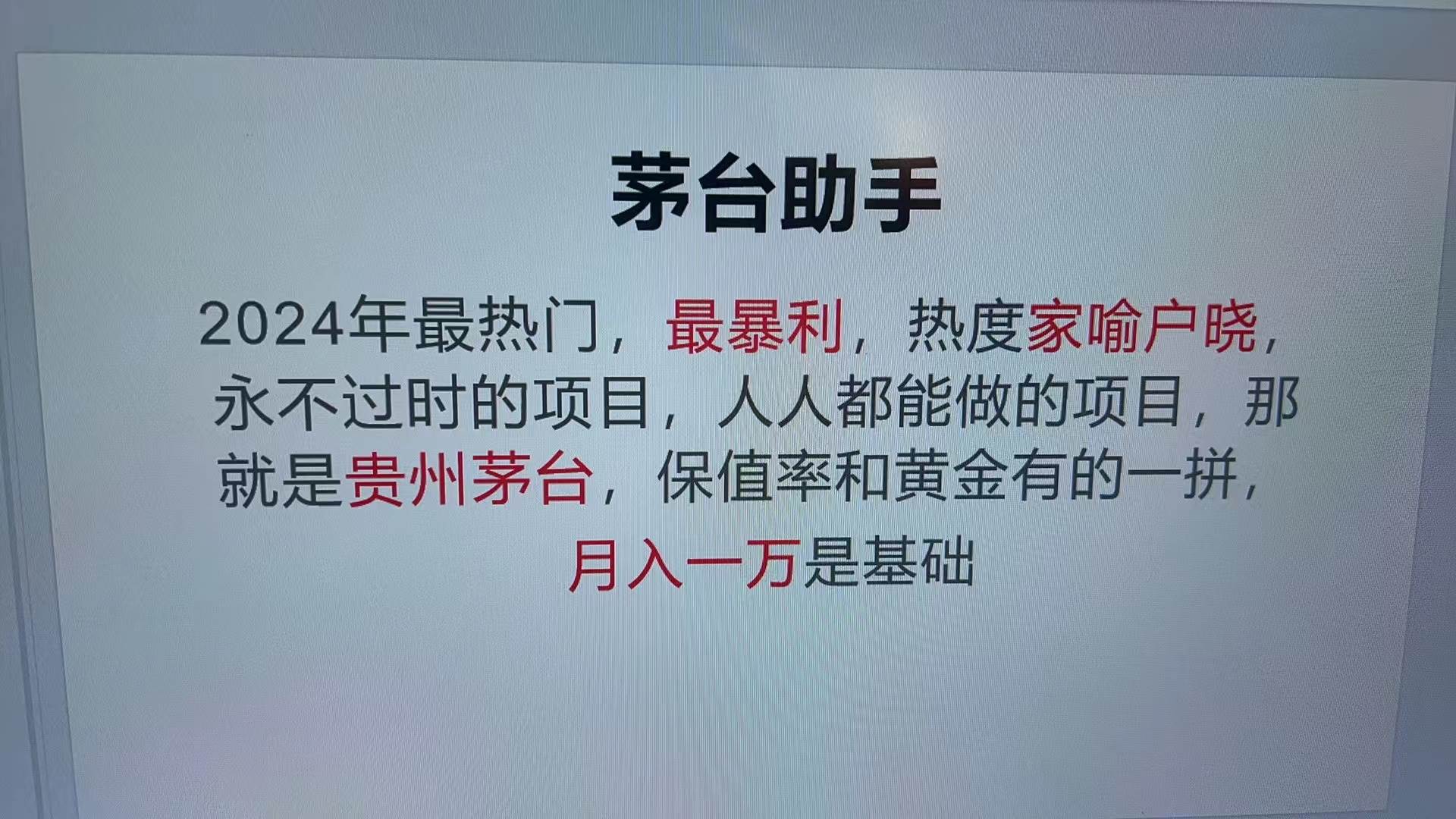 魔法贵州茅台代理：科技助力高利润项目，市场回收保障-无双副业
