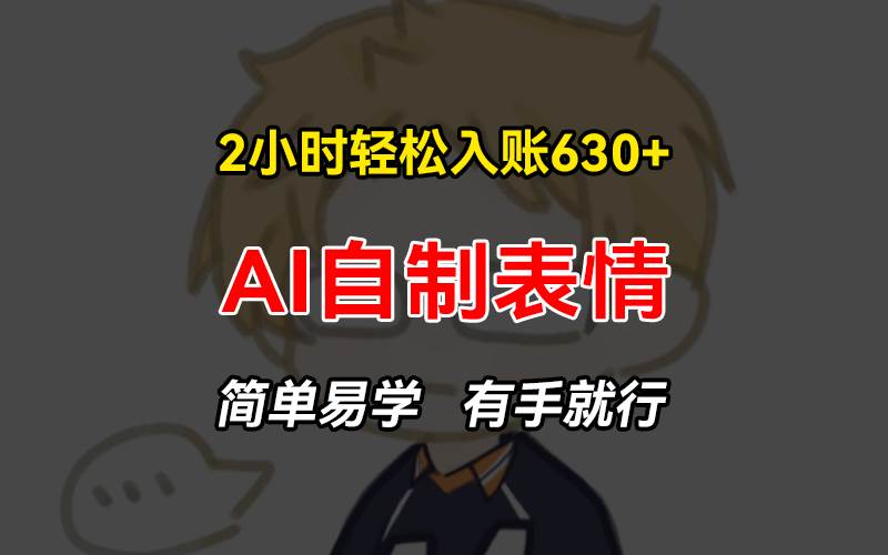 手把手教你用AI自制表情包，轻松赚钱项目-无双副业