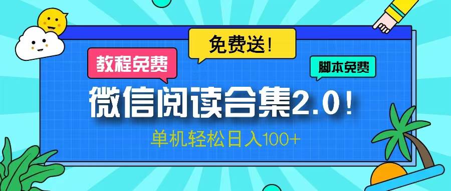 微信阅读2.0项目免费送，单机日入100+-无双副业