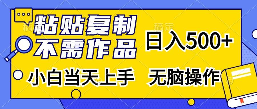 粘贴复制日入500+，小白当天上手无脑操作-无双副业