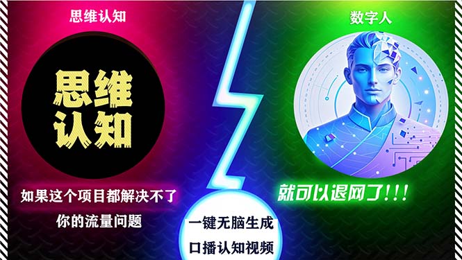 2024下半年数字人+思维认知口播号引流方法，五分钟制作日引300+-无双副业