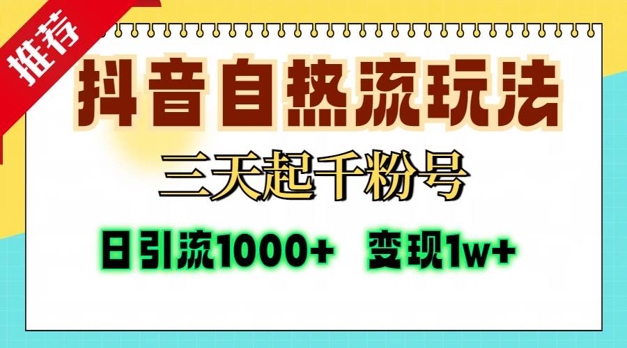 抖音自热流打法快速起号，单视频十万播放量，日引精准粉1000+-无双副业