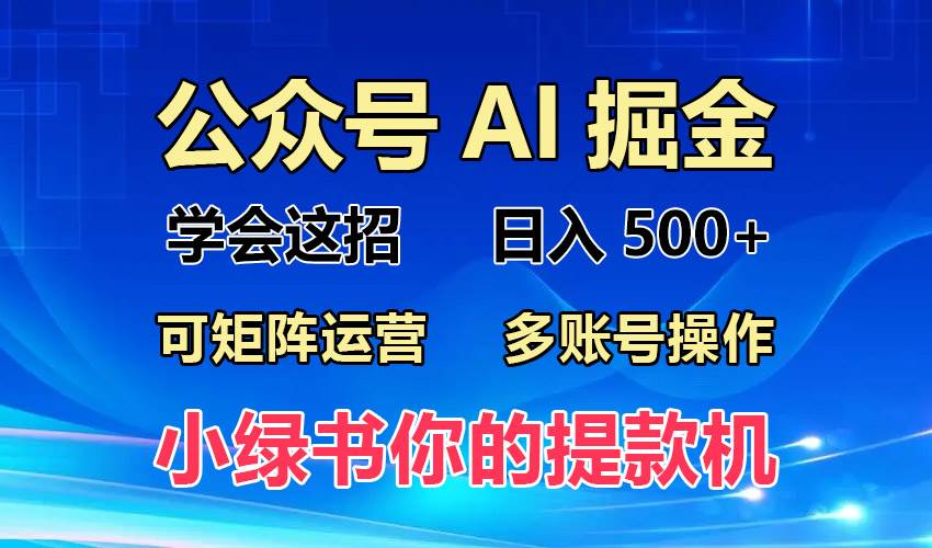 2024年小绿书蓝海玩法，普通人月入2W+轻松实现-无双副业