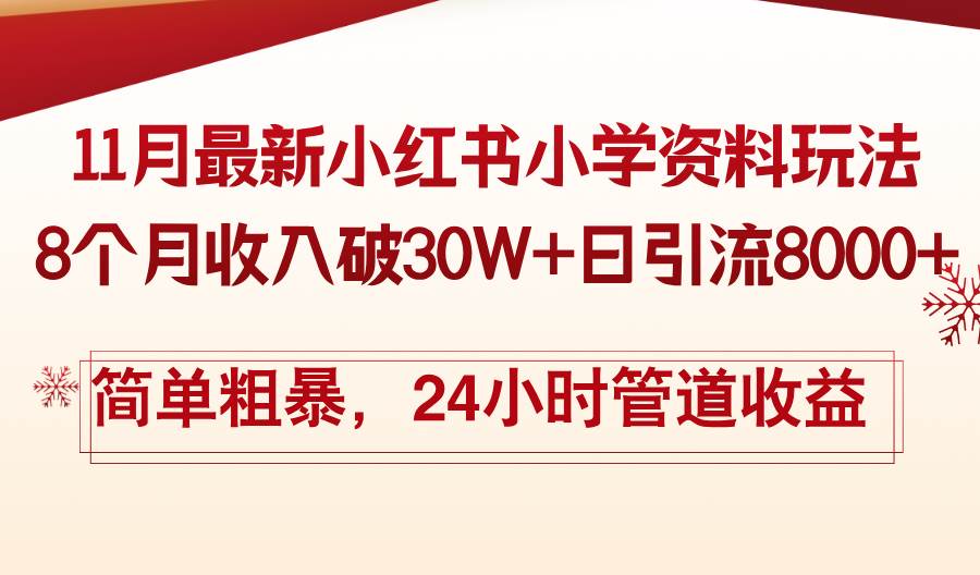 小红书小学教辅资料销售策略，8个月收入30万+日引流8000+-无双副业