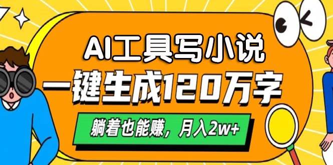 AI工具自动写小说，月入2万+轻松实现-无双副业