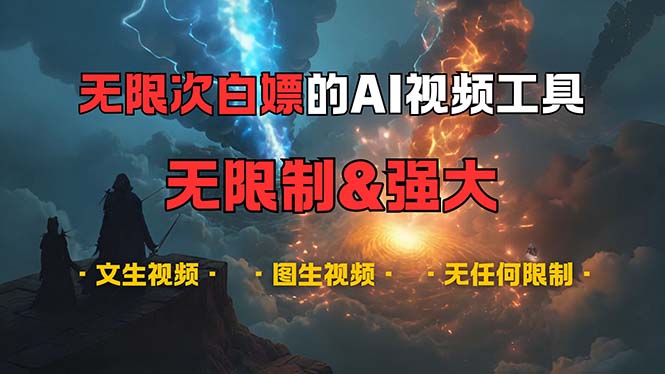 超强AI视频工具免费无限次使用，无限制内容生成-无双副业