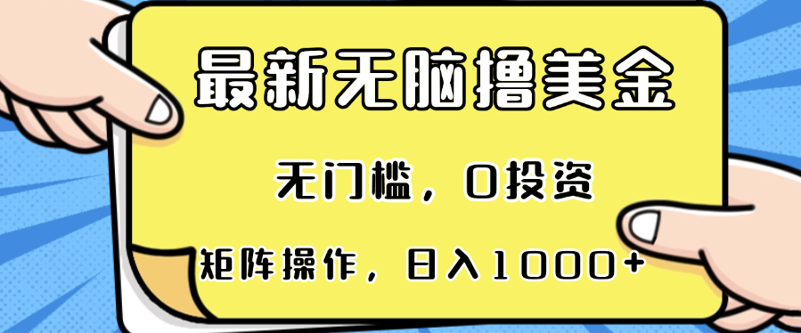 最新无脑撸美金项目，无门槛0投资，单日收入可达1000+-无双副业