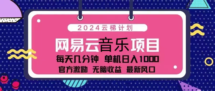 2024网易云音乐云梯计划：轻松日入1000元，官方激励躺赚项目-无双副业