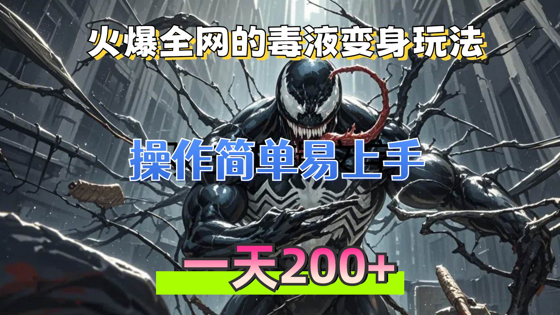 毒液变身特效新玩法，操作简单易上手，日赚200+-无双副业